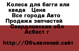 Колеса для багги или квада › Цена ­ 45 000 - Все города Авто » Продажа запчастей   . Свердловская обл.,Асбест г.